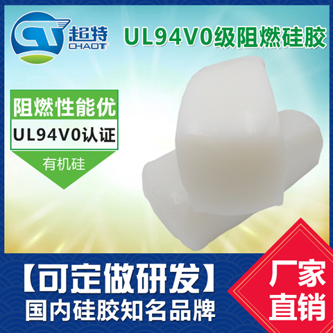 UL94V0級阻燃硅膠